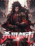 杀戮都市第二季