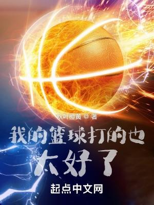 我篮球打的不错英文
