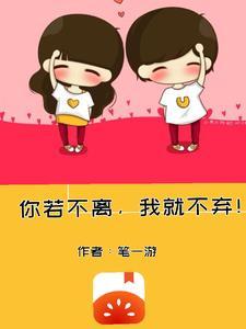 你若不弃我必不离是什么意思