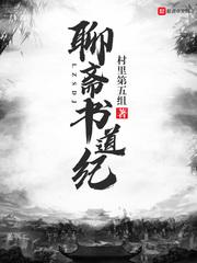 聊斋 道士