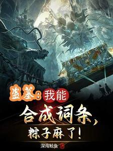 盗墓那套词