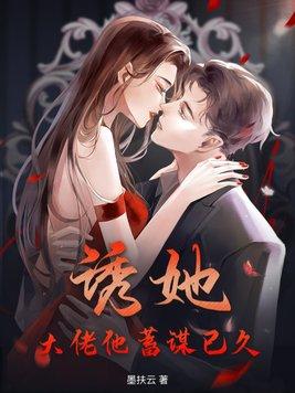 大佬他总勾我撩她