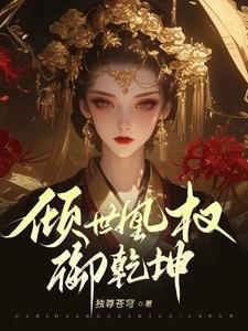 凰世倾天全文裕王