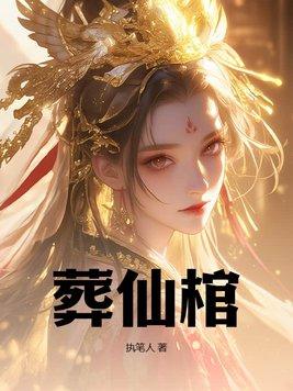 葬仙棺女主角