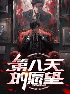 第八天是什么