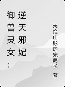 逆天嫡女驭兽灵妃宠上天