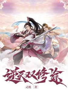 逆天修魂