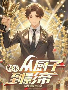 娱乐之厨神系统