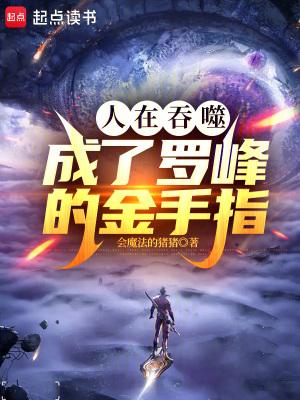 成了罗峰的金手指(1-196)