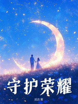 荣誉与守护