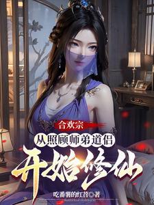 合欢宗从曹贼开始的日常修仙番茄