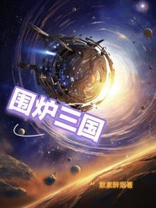 围炉三国锅盔热量