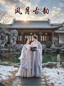 风月winky诗