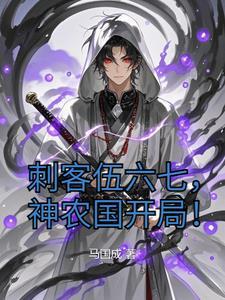 刺客伍六七中神医到底是谁