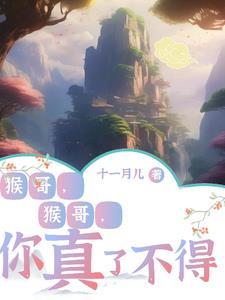歌词猴哥猴哥你真了不得