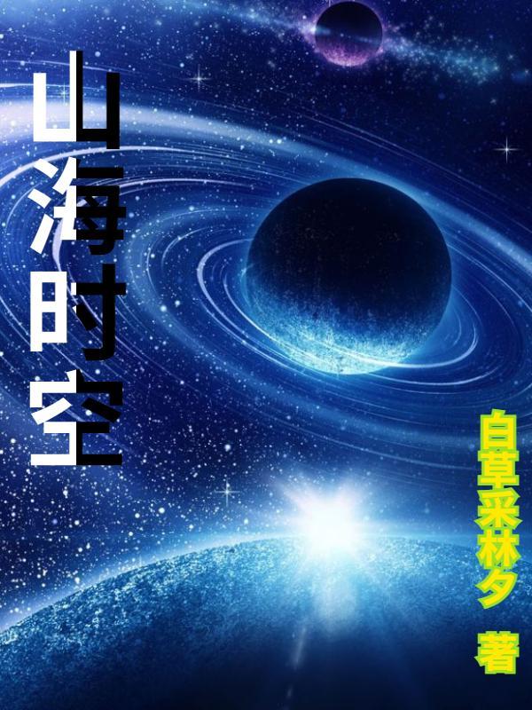 山海时空智游科技有限公司怎么样