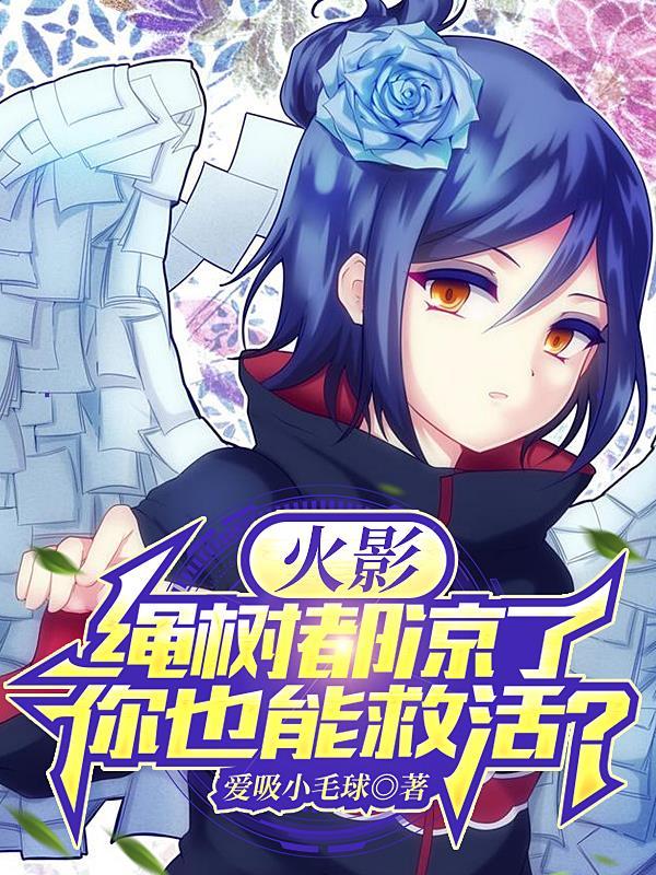 火影绳树都凉了你也能救活 爱吸小毛球