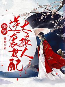 逆袭女配快穿