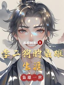 叫李二狗的