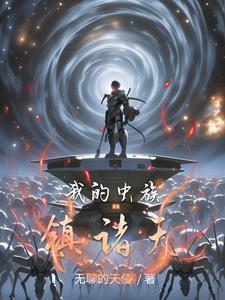 虫族之8023by