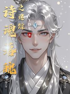 失魂落魄的诗的意思
