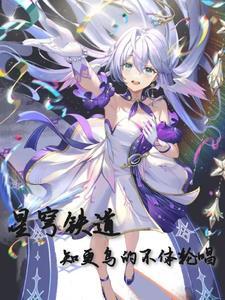 星穹铁道知更鸟信息