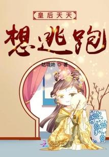 皇后天天想逃跑鄂常在