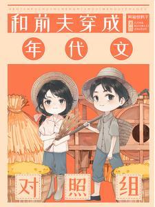 七零炮灰养娃记全文免费阅读