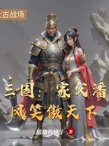 三国 潘凤