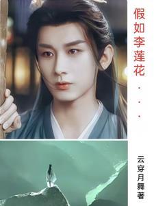 最后和李莲花下棋的是谁