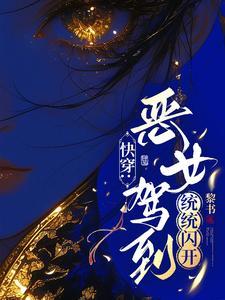 好看快穿爽文