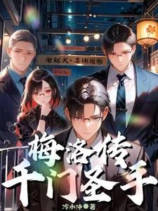 千门圣手梅洛之死