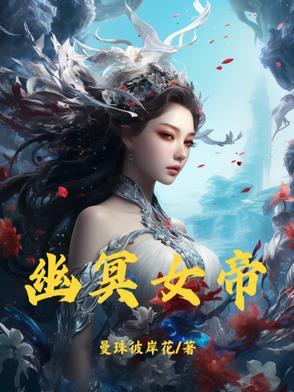 幽冥十女有哪些