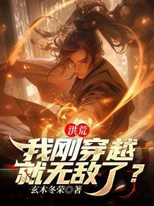 洪荒我穿越到开天前