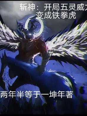 斩神开局五灵威力变成铁拳虎的