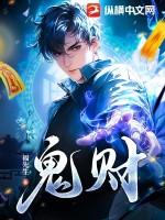 鬼财神是谁