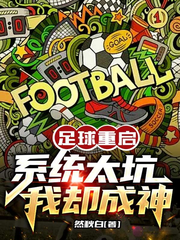 重生足球中场