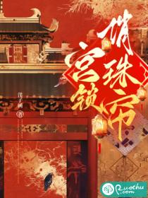 宫锁珠帘