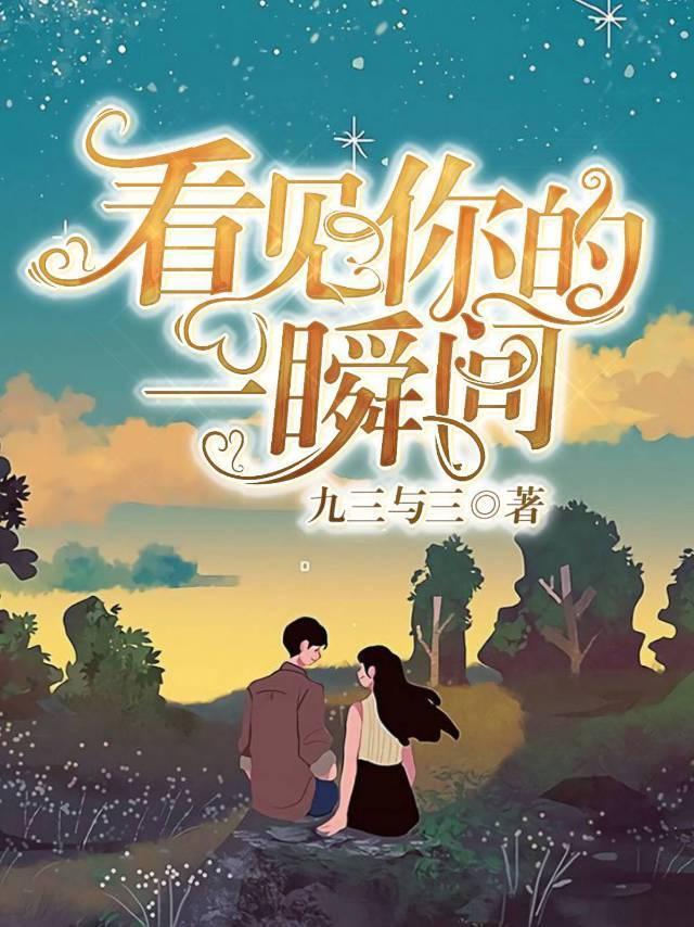 看到你的一瞬间