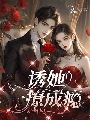 诱他成瘾 未央text