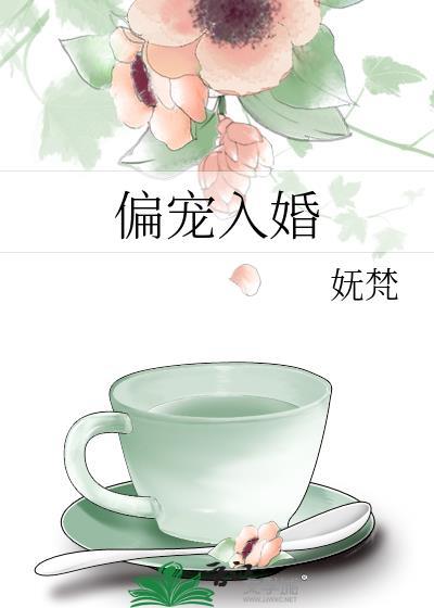 偏宠入婚by妩梵