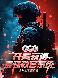 特种兵开局获得最强教官系统