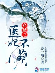 穿越之医妃不萌TXT
