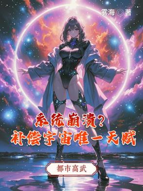 系统崩溃补偿宇宙唯一天赋百科