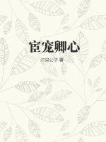 宦宠卿心罚