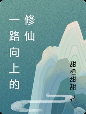 一路向上电影