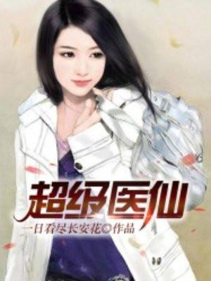超级医仙黄昊