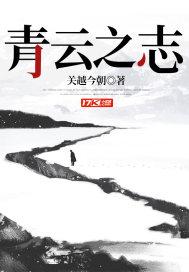 青云之志前面是什么