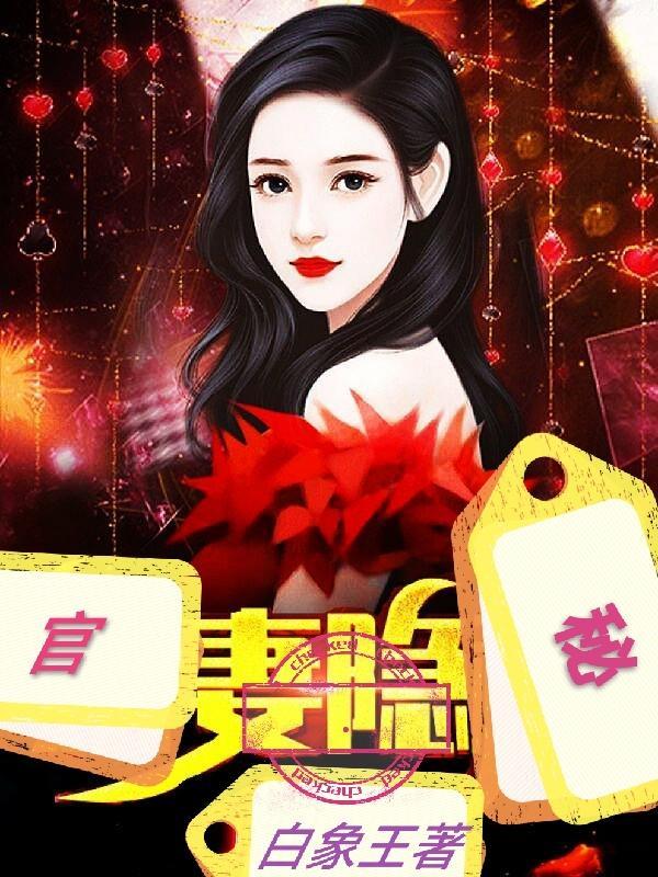 官妻隐秘丁云松最新章节更新时间