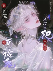 甜翻傅总的小鬼喂养指南林讨厌